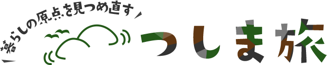 長崎県対馬市の農村民泊・グリーンツーリズム・アグリツーリズムの情報サイト