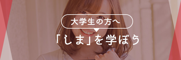 大学生の方へ 「しま」を学ぼう