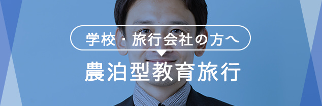 学校・旅行会社の方へ 農泊型教育旅行