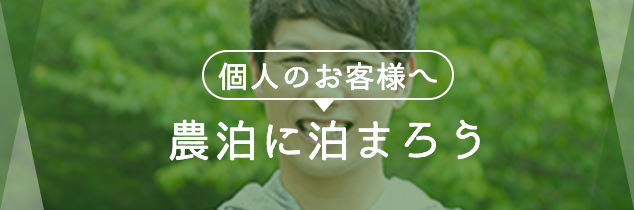 個人のお客様へ 農泊に泊まろう